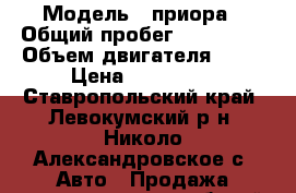  › Модель ­ приора › Общий пробег ­ 122 000 › Объем двигателя ­ 98 › Цена ­ 270 000 - Ставропольский край, Левокумский р-н, Николо-Александровское с. Авто » Продажа легковых автомобилей   